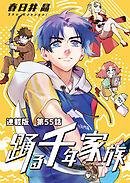 踊る千年家族　連載版　第５５話　ドッグラン
