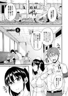 ゾンビだらけのこの世界ではセックスしないと生き残れない＜連載版＞8話　憧れの学園生活…　失われた青春を取り戻せ