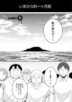 ゾンビだらけのこの世界ではセックスしないと生き残れない＜連載版＞15話　忌まわしき島の歴史…　楽園の崩壊