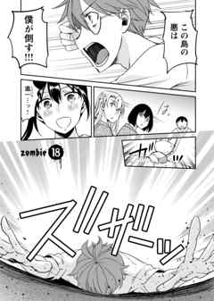 ゾンビだらけのこの世界ではセックスしないと生き残れない＜連載版＞18話　迫り来るゾンビ！　セックスで生き残れ！