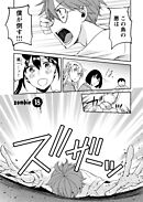 ゾンビだらけのこの世界ではセックスしないと生き残れない＜連載版＞18話　迫り来るゾンビ！　セックスで生き残れ！
