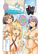 ゾンビだらけのこの世界ではセックスしないと生き残れない＜連載版＞19話　新たなる脅威…　進撃の巨チンあらわる