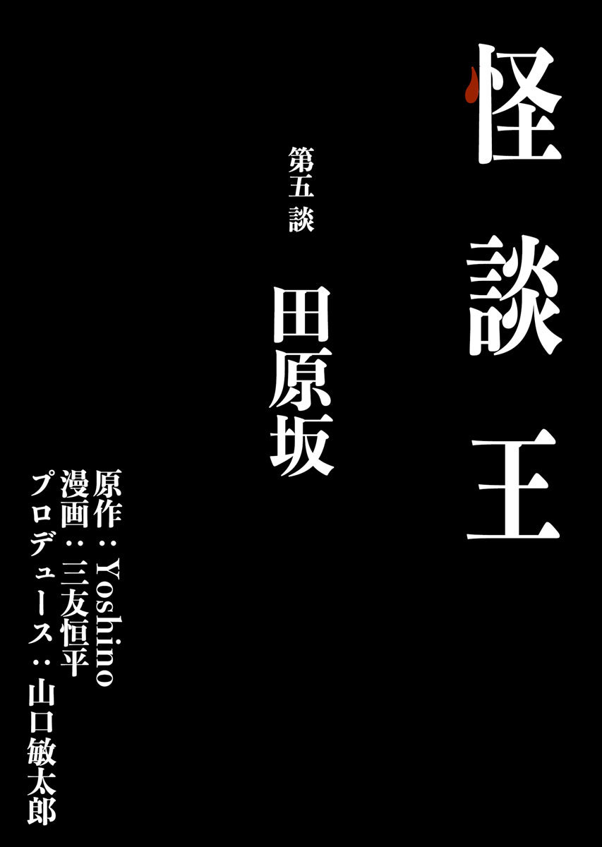 怪談王 第五談「田原坂」 - Yoshino/三友恒平 - 漫画・無料試し読み