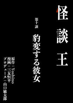 怪談王 第十談「豹変する彼女」