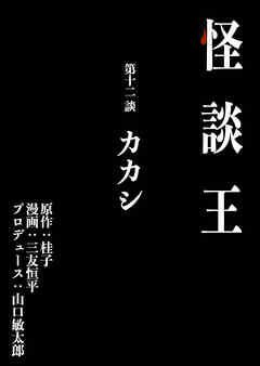 怪談王 第十二談「カカシ」