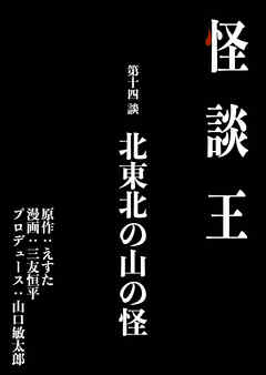 怪談王 第十四談「北東北の山の怪」