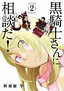 黒騎士さんに相談だ！ 2