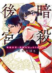 暗殺後宮～暗殺女官・花鈴はゆったり生きたい～