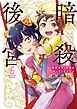 暗殺後宮～暗殺女官・花鈴はゆったり生きたい～ 6