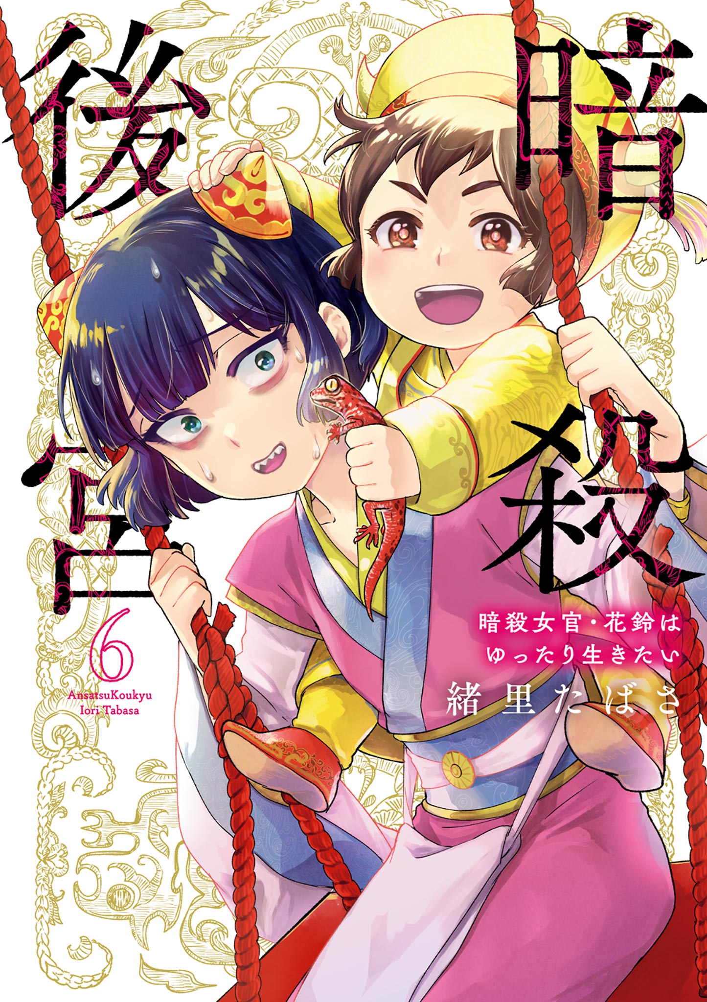 暗殺後宮～暗殺女官・花鈴はゆったり生きたい～ 6（最新刊） - 緒里たばさ - 女性マンガ・無料試し読みなら、電子書籍・コミックストア ブックライブ