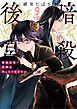 暗殺後宮～暗殺女官・花鈴はゆったり生きたい～ 9