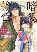 暗殺後宮～暗殺女官・花鈴はゆったり生きたい～ 10
