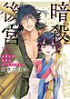 暗殺後宮～暗殺女官・花鈴はゆったり生きたい～ 10