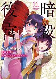暗殺後宮～暗殺女官・花鈴はゆったり生きたい～