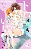 トロけてもいいですか？【マイクロ】 29