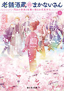 老舗酒蔵のまかないさん 三　門出の春酒と桜舞い散るお花見弁当