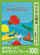 夏野菜どっさり　おかず&ワンプレート　100RECIPES　オレンジページCooking 付録だけ！6