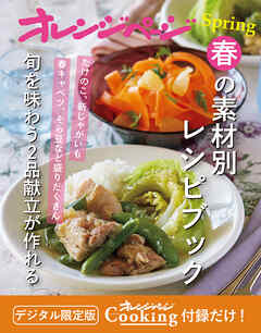 春の素材別レシピブック～旬を味わう2品献立が作れる　オレンジページCooking 付録だけ！9