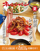 夏の素材別レシピブック～旬を味わう2品献立が作れる　オレンジページCooking 付録だけ！10
