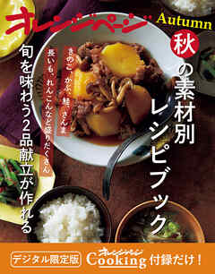 秋の素材別レシピブック～旬を味わう2品献立が作れる　オレンジページCooking 付録だけ！11
