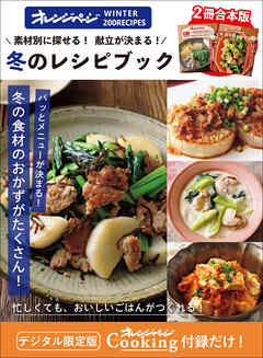 素材別に探せる！献立が決まる！冬のレシピブック　オレンジページCooking 付録だけ！12
