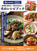 素材別に探せる！献立が決まる！冬のレシピブック　オレンジページCooking 付録だけ！12