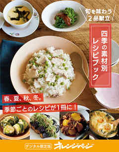 四季の素材別レシピブック～旬を味わうごはん2品献立が作れる　オレンジページCooking 付録だけ！14