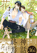 裸族の花嫁 - せら - BL(ボーイズラブ)マンガ・無料試し読みなら、電子書籍・コミックストア ブックライブ