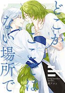 愛日と花嫁 番外編 “どこかここではない場所で”【商業未発表作品】