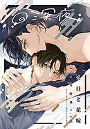 愛日と花嫁 7.5話 深夜【小冊子】