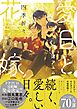 愛日と花嫁 四季折々【電子限定描き下ろし漫画付き】
