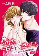 あなたの手にだけ感じてる～手フェチな私の秘蜜契約～ 7