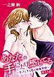 あなたの手にだけ感じてる～手フェチな私の秘蜜契約～ 13