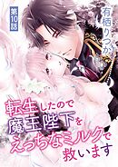 転生したので魔王陛下をえっちなミルクで救います 10