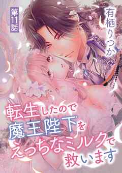 転生したので魔王陛下をえっちなミルクで救います 11
