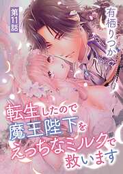 転生したので魔王陛下をえっちなミルクで救います