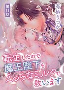 転生したので魔王陛下をえっちなミルクで救います 11