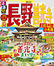 るるぶ長野 善光寺 上田 戸隠 小布施（2023年版）