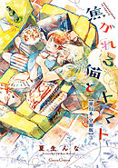 焦がれる猫とトマト【単行本 分冊版】３