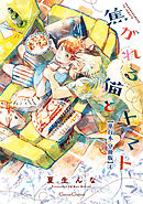 焦がれる猫とトマト【単行本 分冊版】４