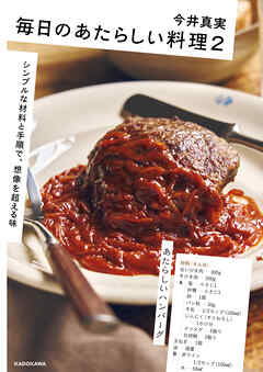毎日のあたらしい料理２　シンプルな材料と手順で、想像を超える味