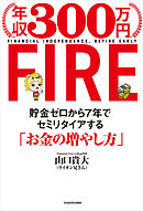 年収300万円FIRE　貯金ゼロから７年でセミリタイアする「お金の増やし方」