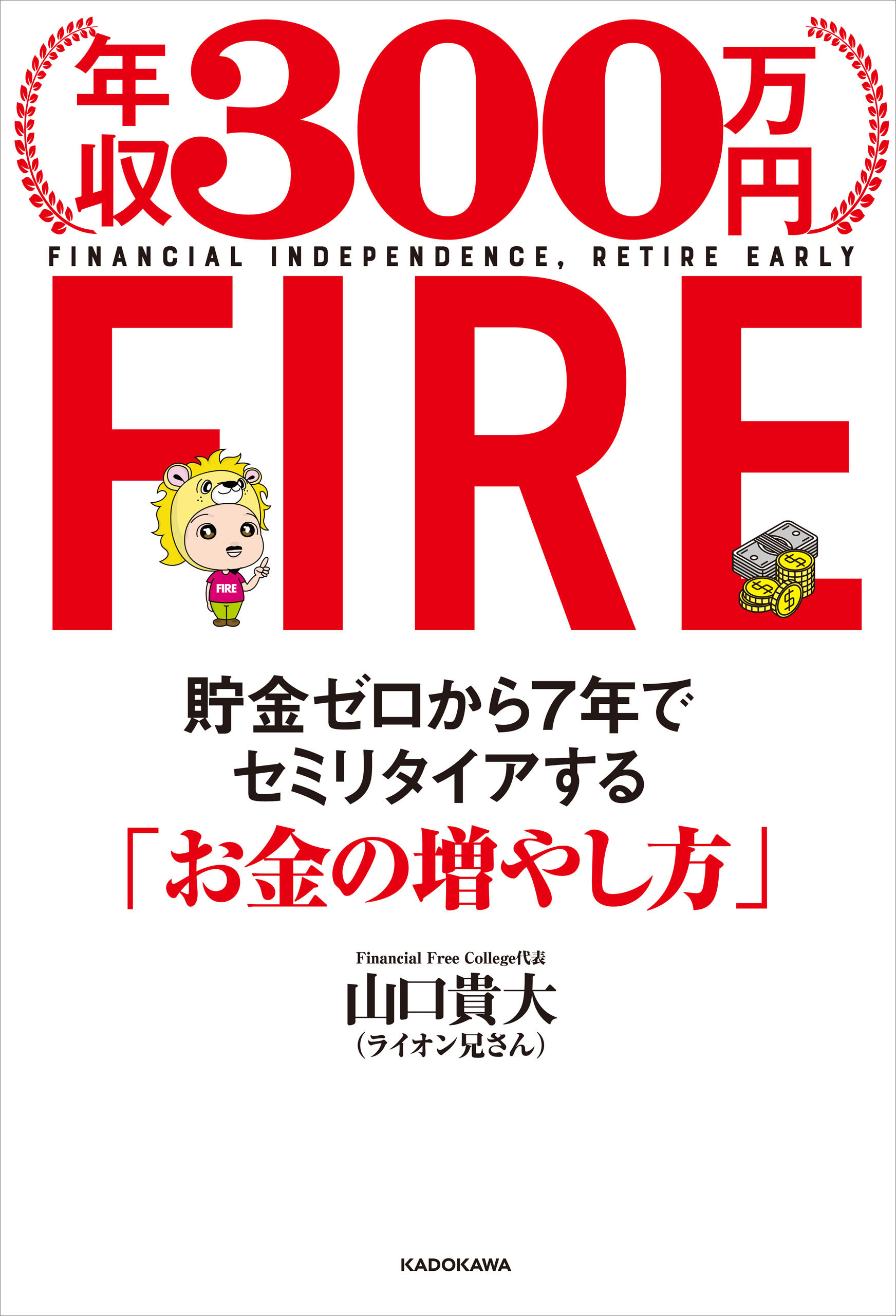 年収300万円fire 貯金ゼロから７年でセミリタイアする お金の増やし方 山口貴大 ライオン兄さん 漫画 無料試し読みなら 電子書籍ストア ブックライブ