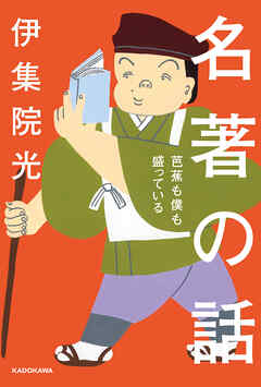 名著の話　芭蕉も僕も盛っている