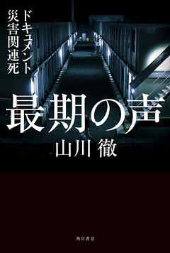 最期の声　ドキュメント災害関連死 - 山川徹 - 小説・無料試し読みなら、電子書籍・コミックストア ブックライブ