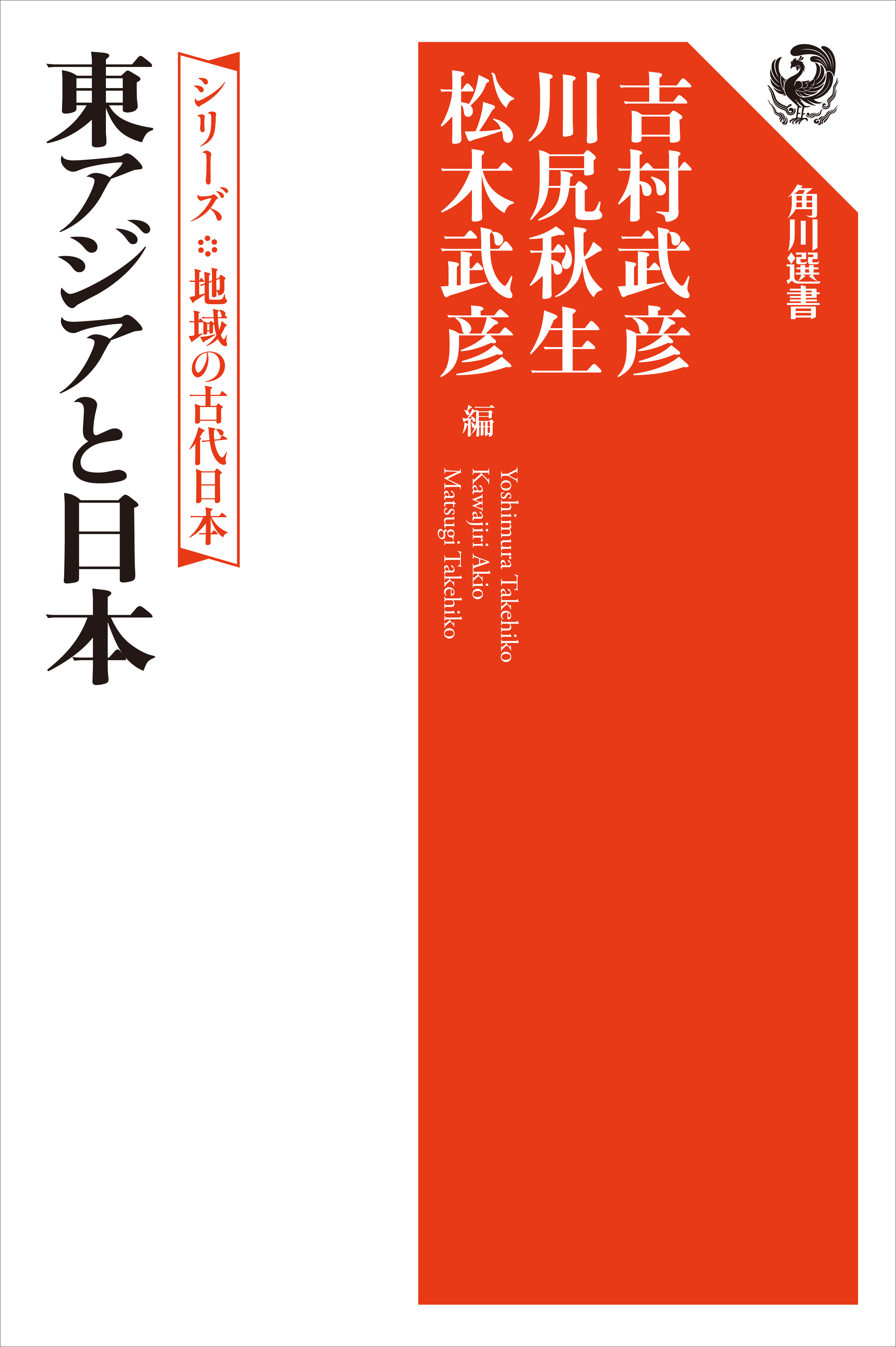 シリーズ　地域の古代日本　東アジアと日本 | ブックライブ