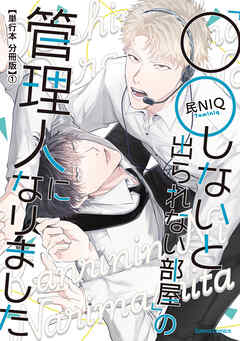 「○○しないと出られない部屋」の管理人になりました【単行本 分冊版】１