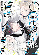「○○しないと出られない部屋」の管理人になりました【単行本 分冊版】５