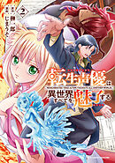 転生声優は異世界すべてを魅了する（２）【電子限定特典ペーパー付き】