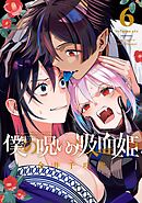 僕の呪いの吸血姫 6巻